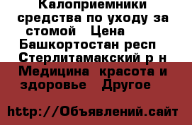 Калоприемники,средства по уходу за стомой › Цена ­ 50 - Башкортостан респ., Стерлитамакский р-н Медицина, красота и здоровье » Другое   